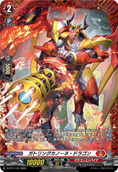 ガトリングカノーネ・ドラゴン(D-PR/1142) | PR | ドラゴンスター