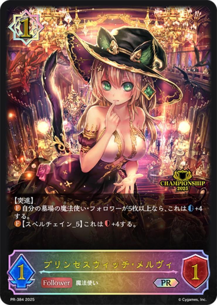 シャドウバース プリンセスウィッチ・メルヴィ　jcs プロモ　封筒付き 未開封 プリンセスウィッチ・メルヴィ(PR)(PR-384) | プロモ | ドラゴンスター