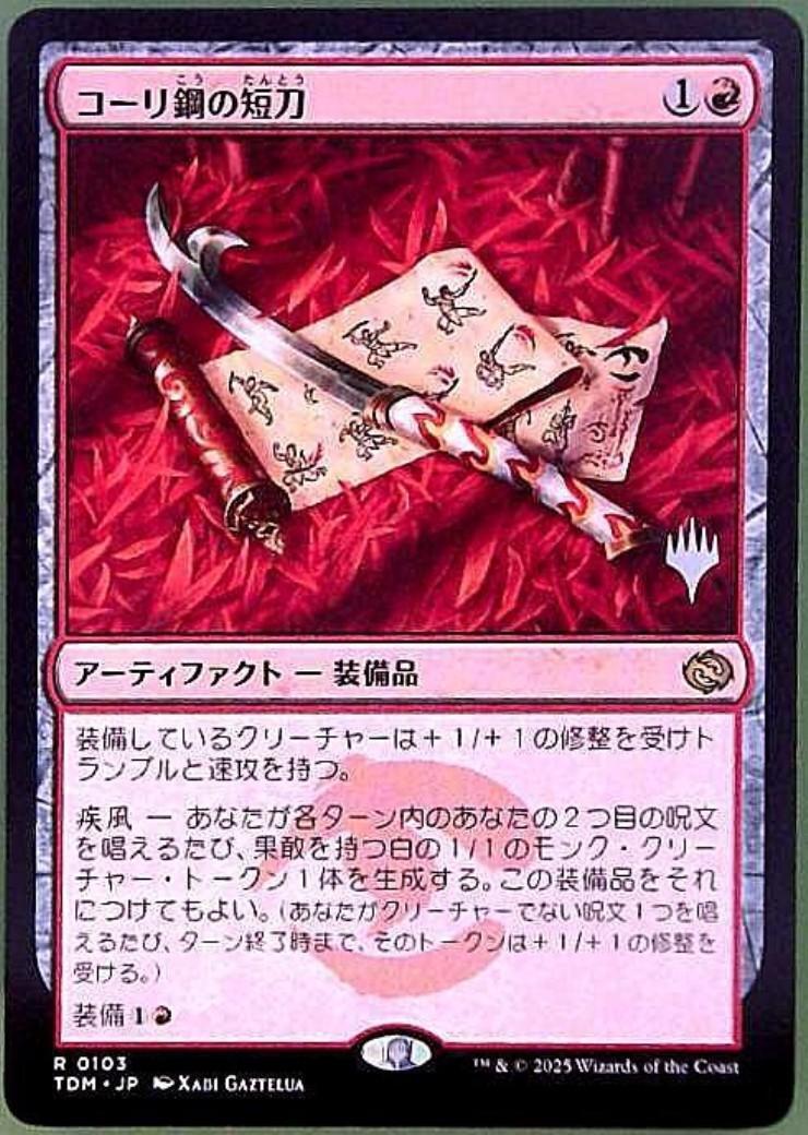 TDM)コーリ鋼の短刀(0103)(プロモP)/CORI-STEEL CUTTER | 神話レア