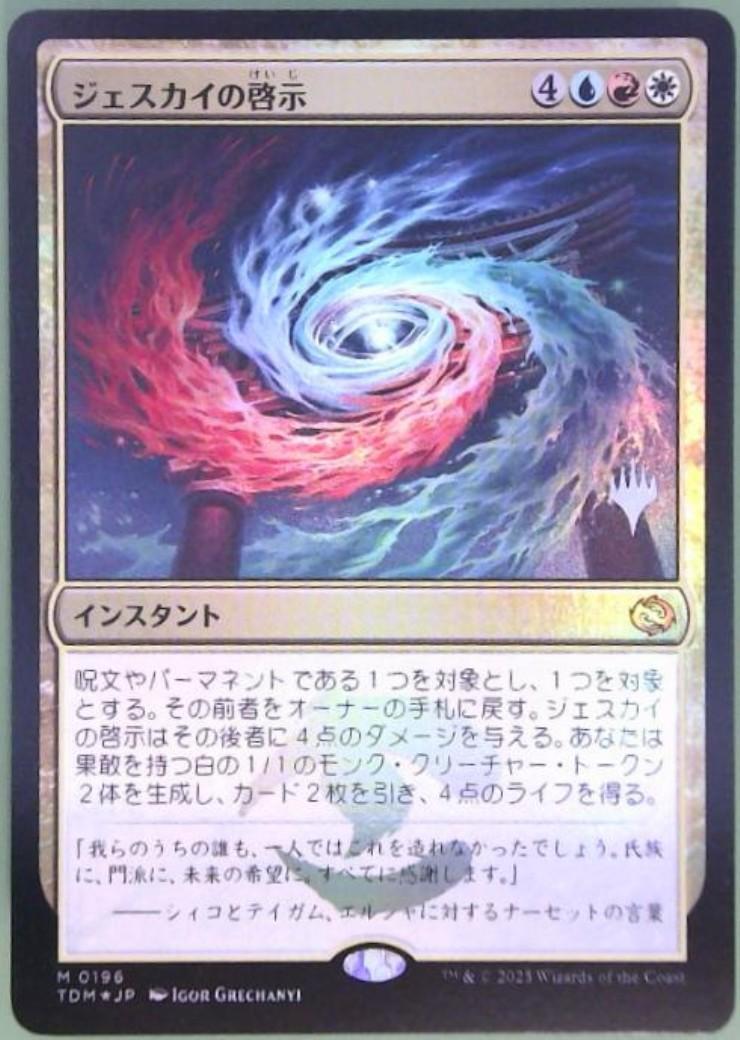 mtg ジェスカイの啓示/Jeskai Revelation 日foil4枚 TDM)ジェスカイの啓示(0196)(プロモP)(F) | (FOIL)神話レア・レア