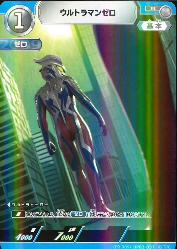 リミテッドパック　ウルトラマンゼロSP ウルトラマンゼロ(R)([PR-089]BP03-031) | PR | ドラゴンスター