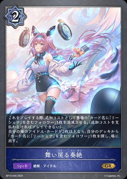 舞い戻る奏絶(BP15-045) | GR | ドラゴンスター | シャドウバースエボルヴ