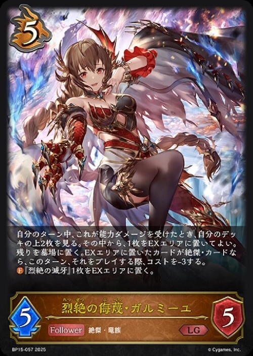 烈絶の侮蔑・ガルミーユ(BP15-057) | LG | ドラゴンスター | シャドウ