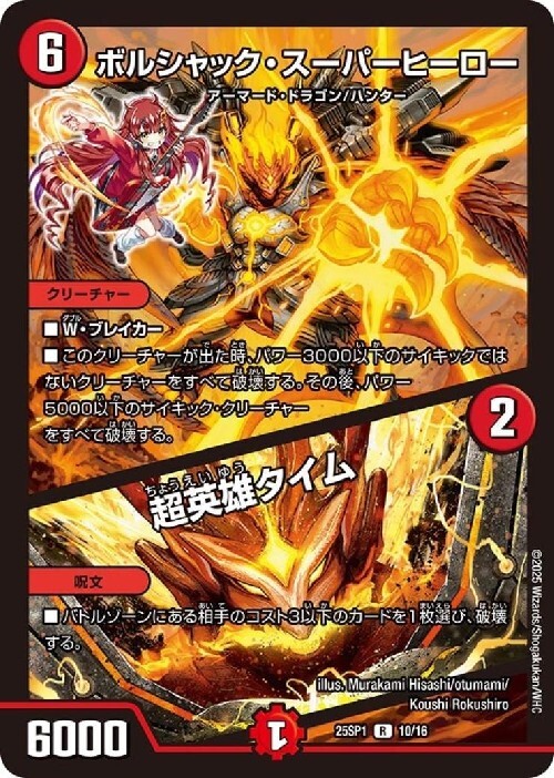 ボルシャックスーパーヒーロー/超英雄タイム　プロモ　10枚セット　ドラゴン娘 ボルシャック・スーパーヒーロー / 超英雄タイム[ドラゴン娘](R)(10/16