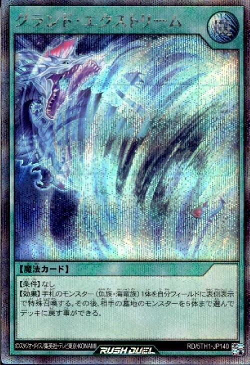 グランド・エクストリーム(SEC)(RD/5TH1-JP140) | シークレットレア