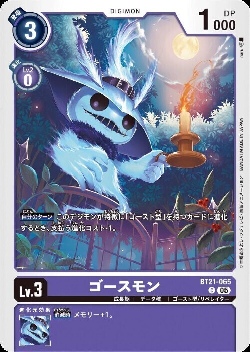 ゴースモン(C)(BT21-065) | ノーマル | ドラゴンスター | デジモンカード