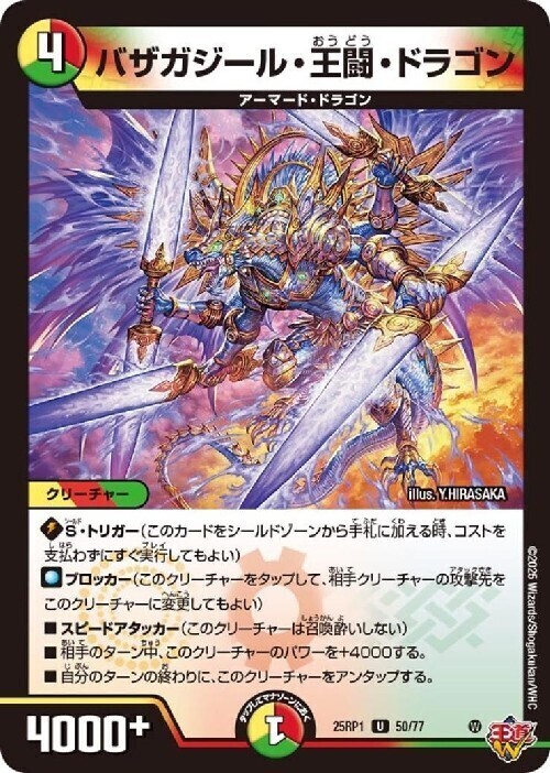 バザガジール・王闘・ドラゴン(50/77) | U | ドラゴンスター