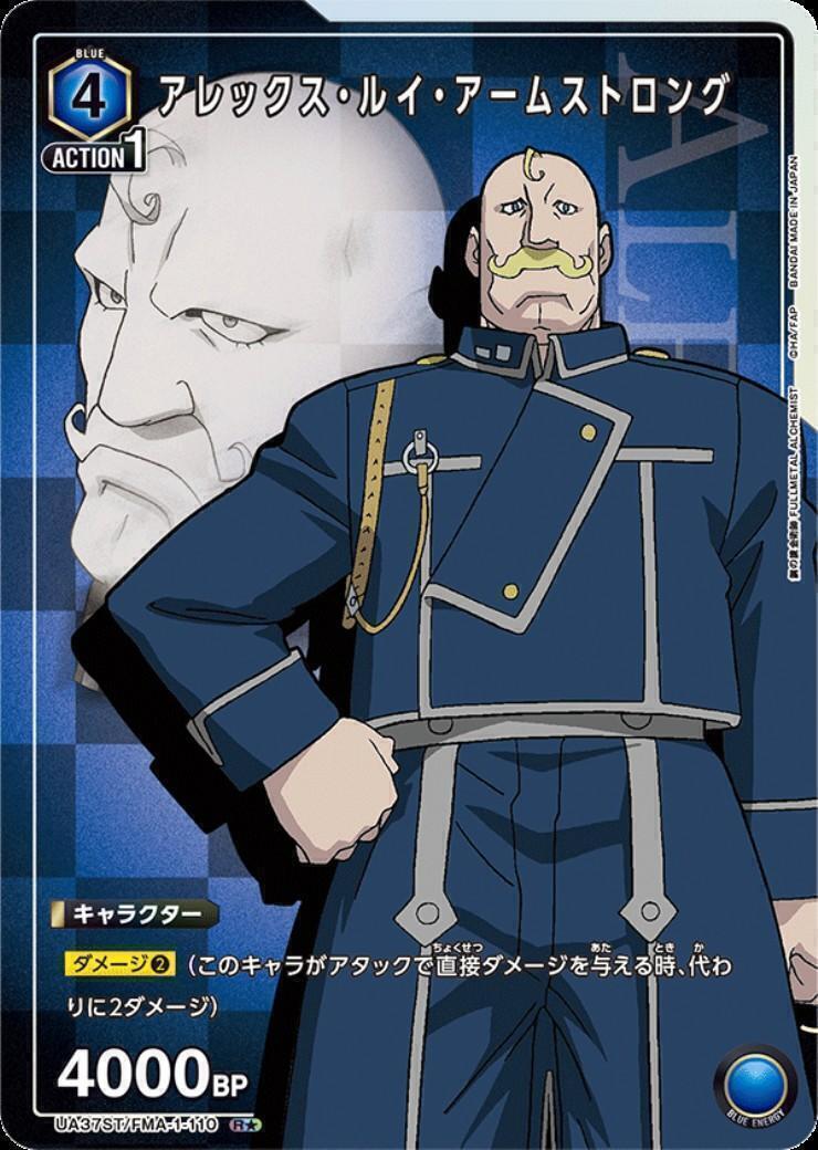 アレックス・ルイ・アームストロング(UA37ST/FMA-1-110) | R