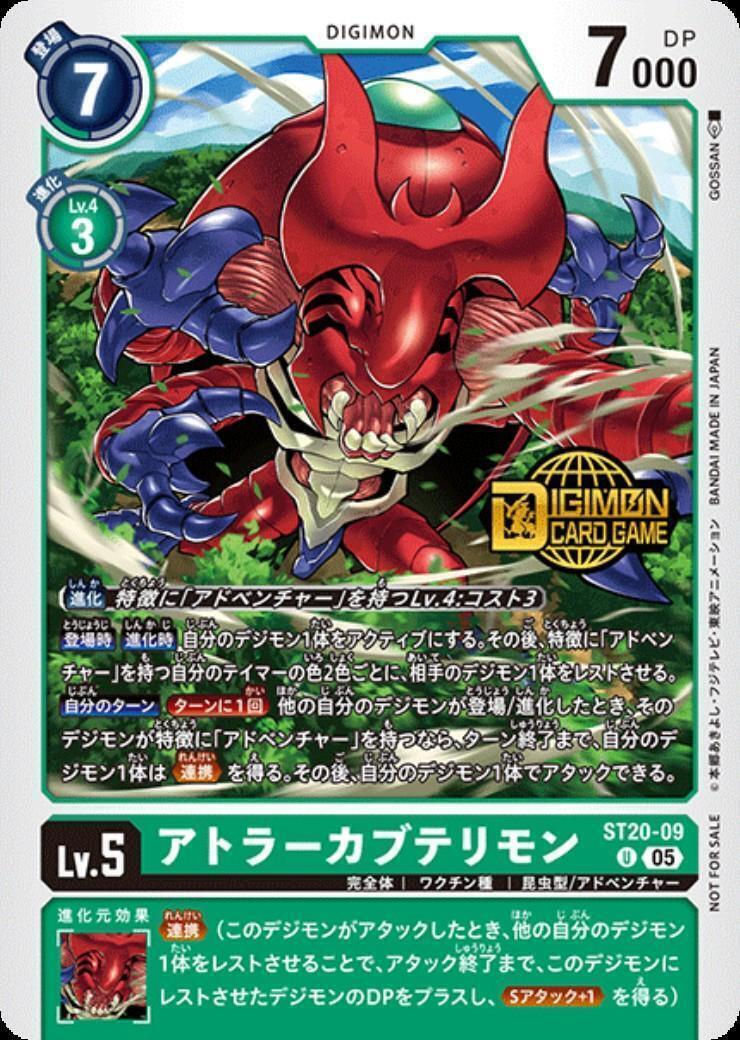 デジモンカード　アトラーカブテリモンACE 紋章パラレル アトラーカブテリモン(ST20-09)【ロゴ入り】 | U/ホイル | ドラゴン