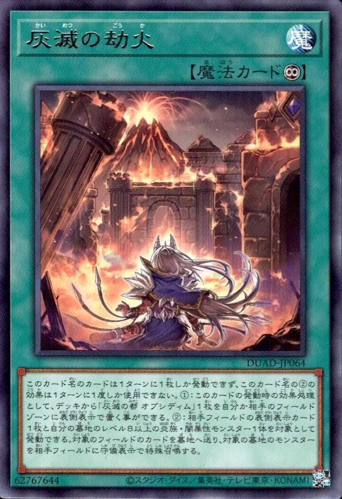 灰滅の劫火(高価N) | ノーマル/レア | ドラゴンスター | 遊戯王