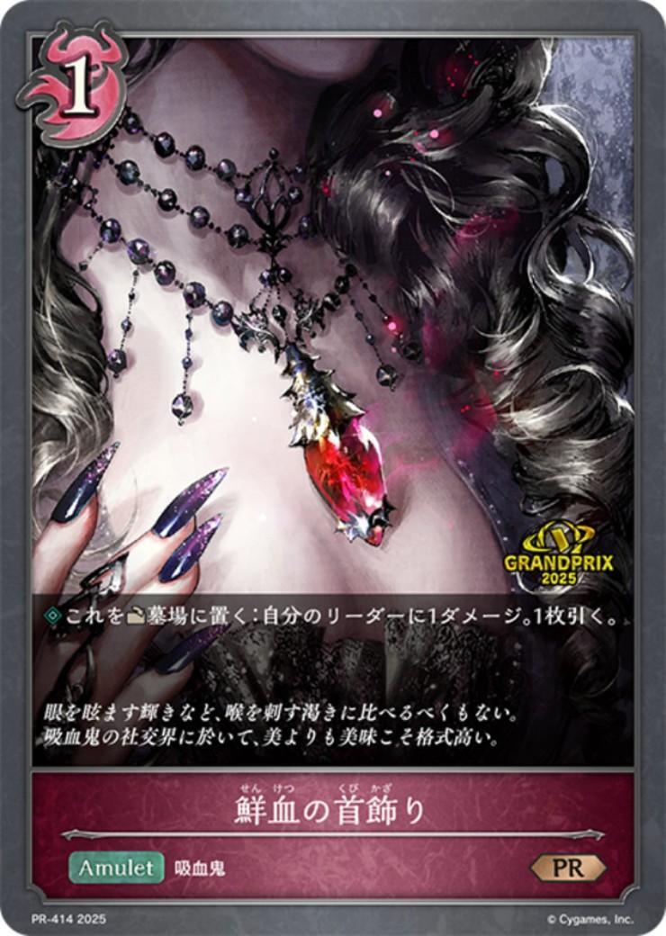 鮮血の首飾り　プロモ　シャドウバースエボルヴ 鮮血の首飾り(PR)(PR-414)(GRANDPRIX2025ロゴ) | プロモ | ドラゴン
