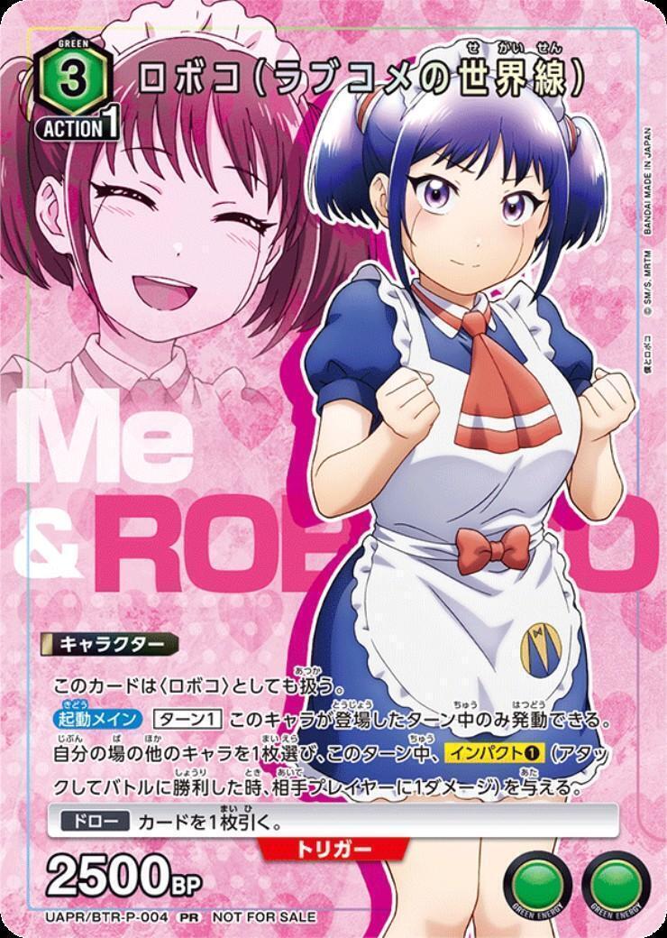ロボコ(ラブコメの世界線)(UAPR/BTR-P-004) | PR | ドラゴンスター