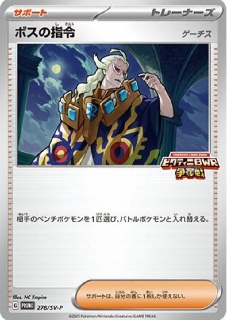ボスの指令(278/SV-P) | プロモ | ドラゴンスター | ポケモンカード