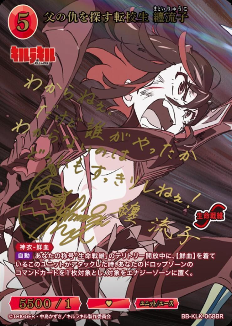 ビルディバイドブライト キルラキル　父の仇を探す転校生　纏流子　BR 父の仇を探す転校生 纏流子(BB-KLK-068BR) | BR | ドラゴンスター