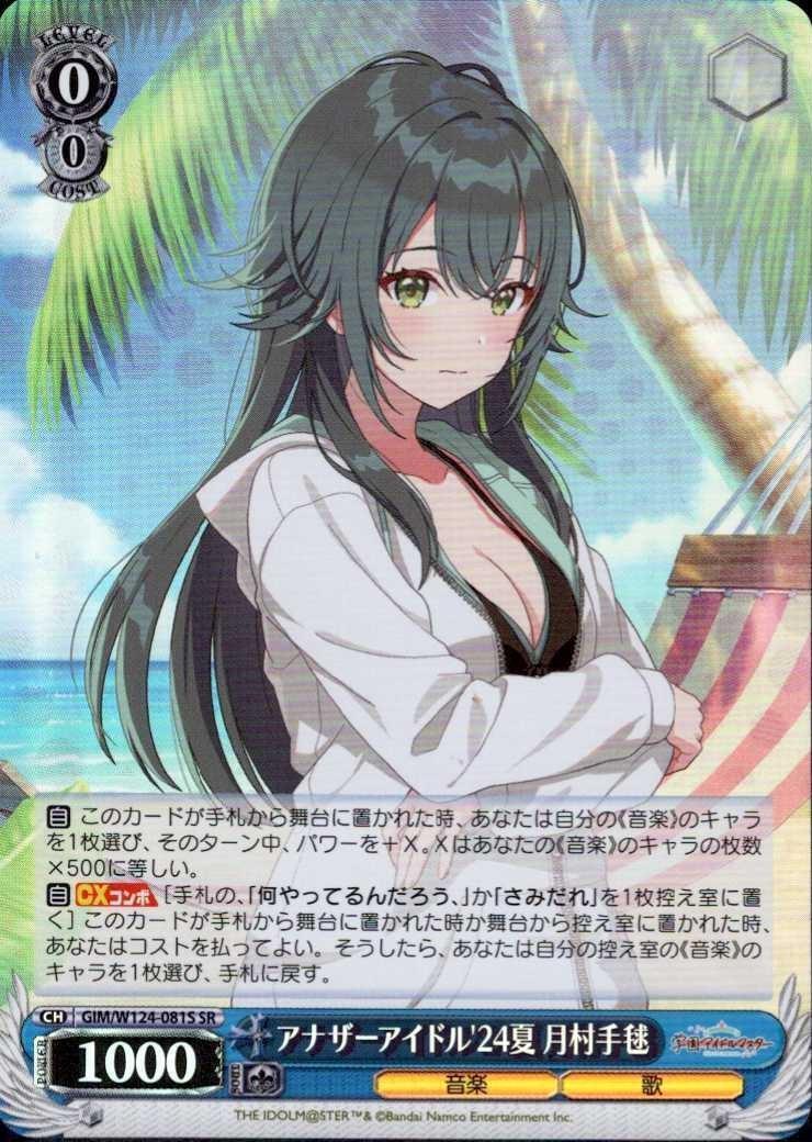 アナザーアイドル'24夏 月村手毬(GIM/W124-081S) | SR | ドラゴン