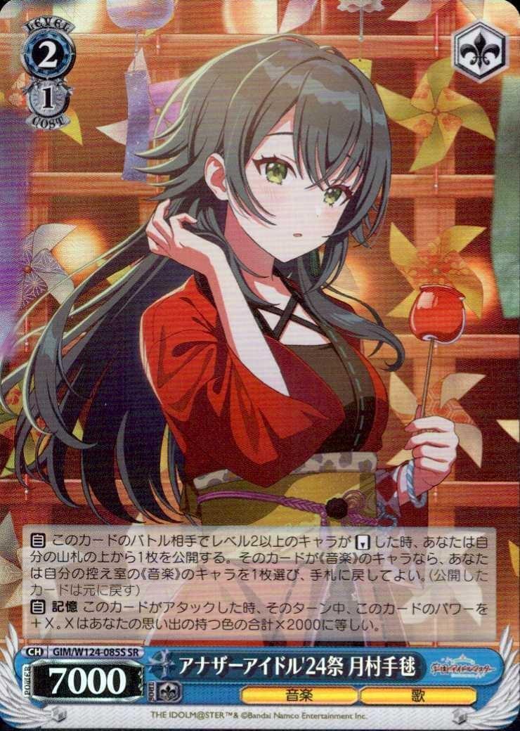 アナザーアイドル’24クリスマス 月村手毬 アナザーアイドル'24祭 月村手毬(GIM/W124-085S) | SR | ドラゴン