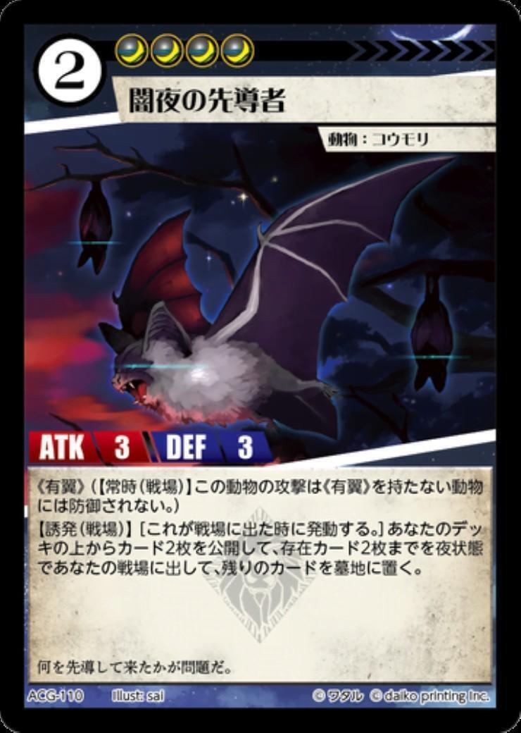 闇夜の先導者(ACG-110) | ホイル | ドラゴンスター | アニマルカードゲーム