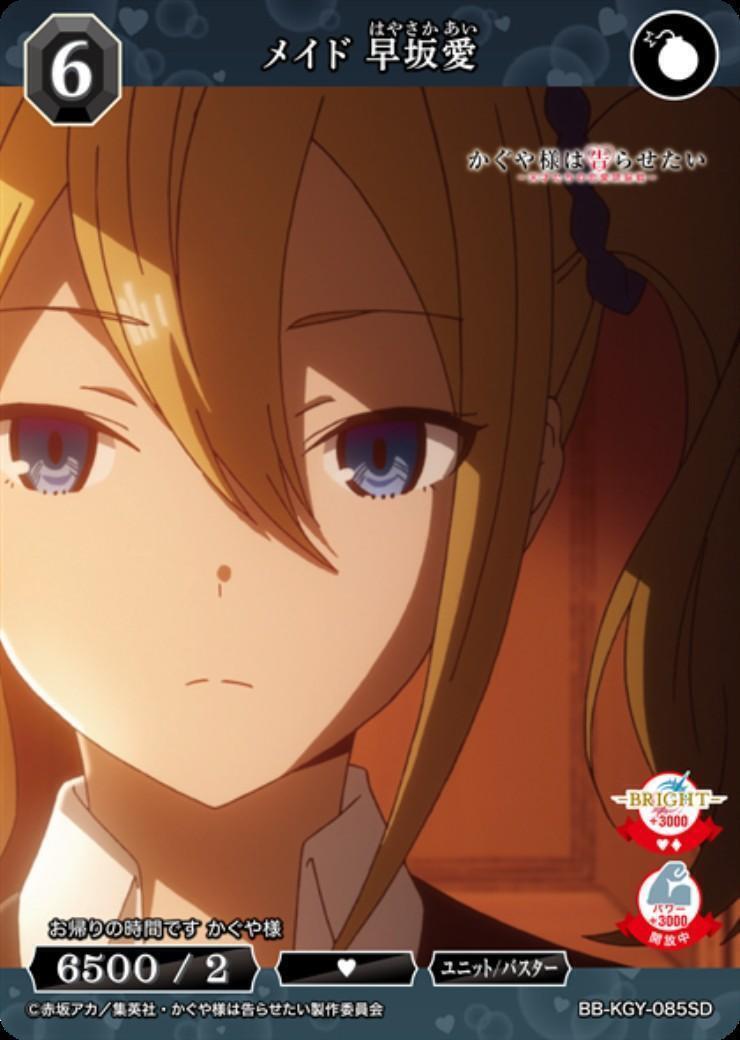 メイド早坂愛(SD)(BB-KGY-085SD) | SC | ドラゴンスター | ビルディバイド