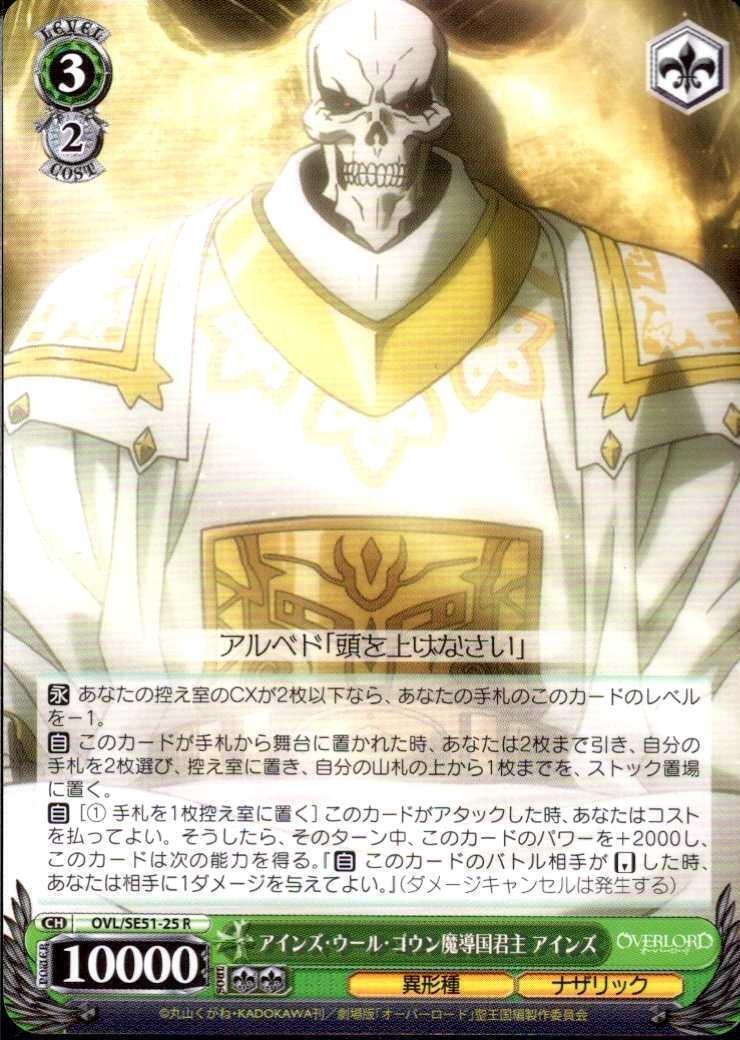 アインズ・ウール・ゴウン魔導国君主 アインズ(OVL/SE51-25) | R