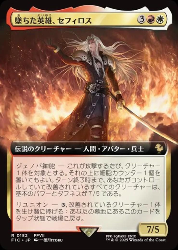 FIC)墜ちた英雄、セフィロス(0182)(拡張枠)/SEPHIROTH FALLEN HERO