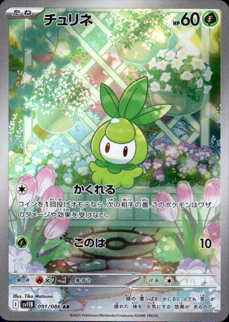 チュリネ(091/086 AR) | AR | ドラゴンスター | ポケモンカード