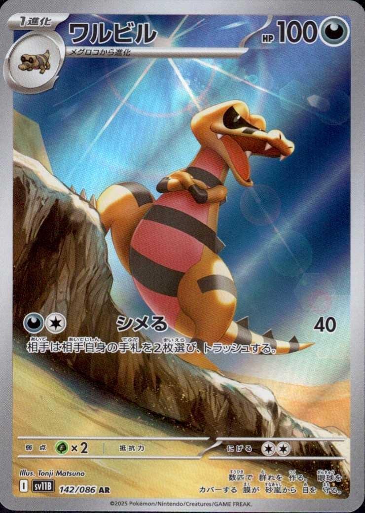 ワルビル(142/086 AR) | AR | ドラゴンスター | ポケモンカード