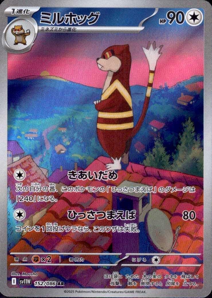 ミルホッグ(152/086 AR) | AR | ドラゴンスター | ポケモンカード