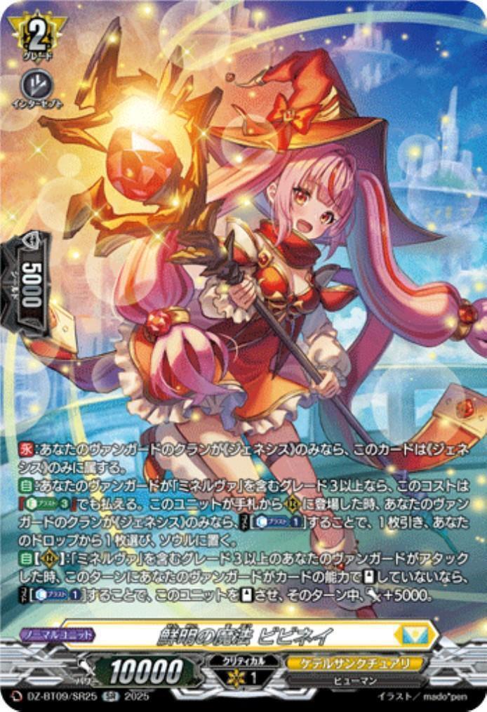 鮮明の魔法 ビビネイ(DZ-BT09/SR25) | SR | ドラゴンスター | ヴァンガード