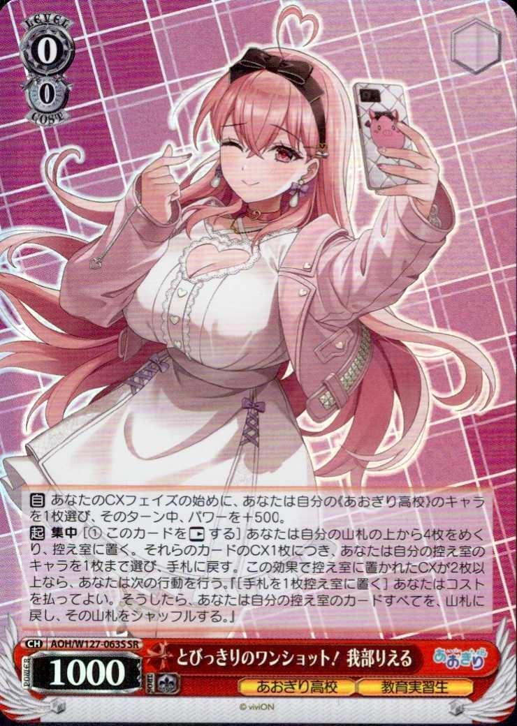 ヴァイスシュヴァルツ sec とびっきりのワンショット！ 我部りえる とびっきりのワンショット！ 我部りえる(AOH/W127-063S) | SR