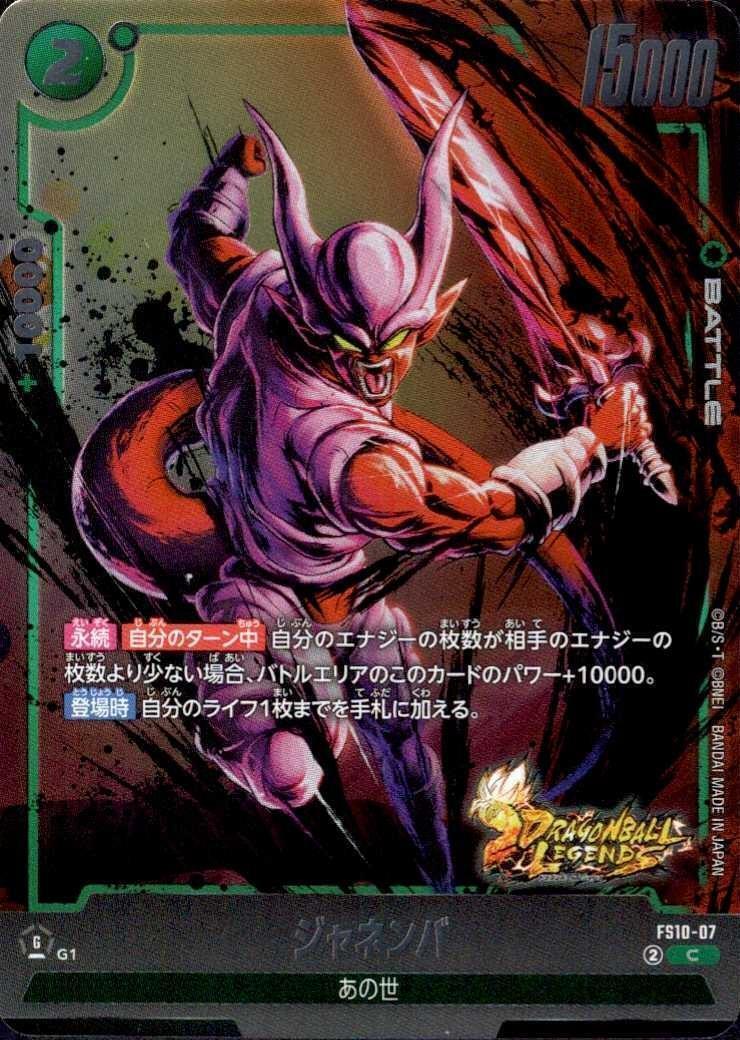 ジャネンバ(FS10-07) | C/ホイル | ドラゴンスター | ドラゴンボール