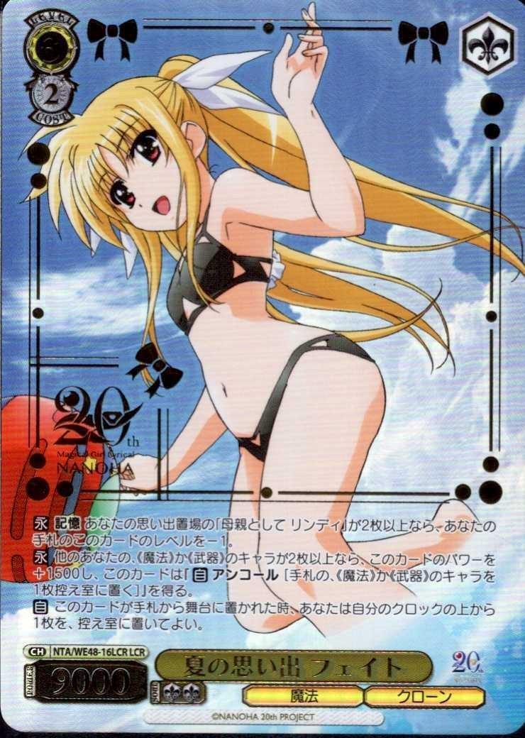 夏の思い出 フェイト(NTA/WE48-16LCR) | LCR | ドラゴンスター