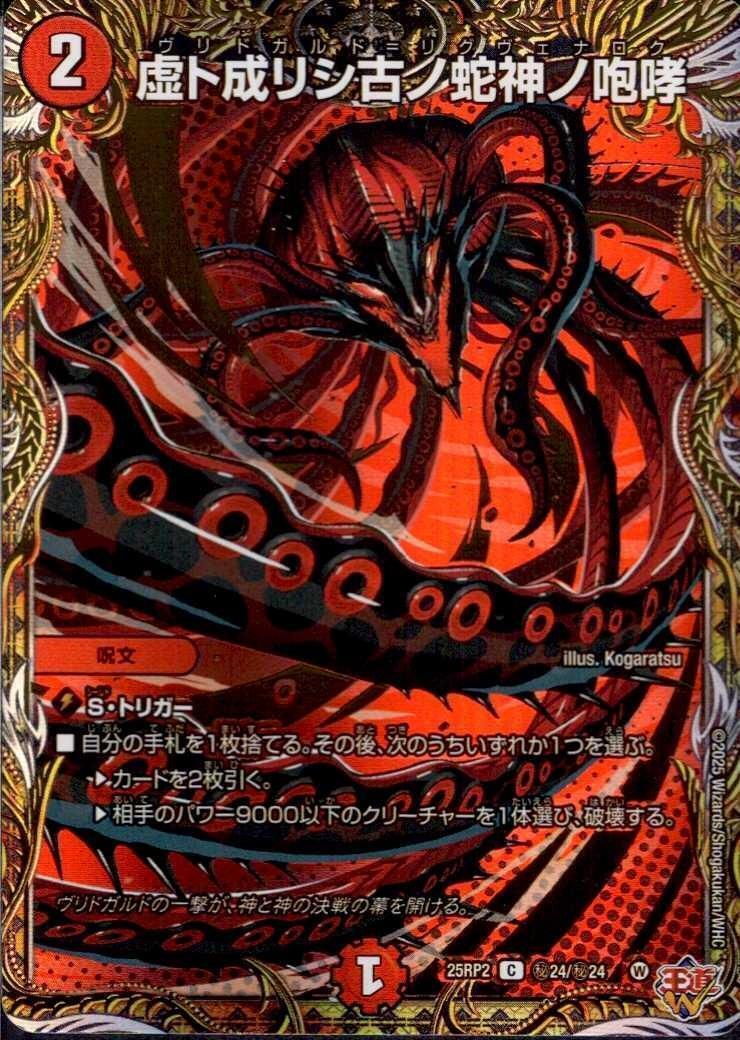 虚ト成リシ古ノ蛇神ノ咆哮(C)(秘24/秘24) | C/U/R | ドラゴンスター