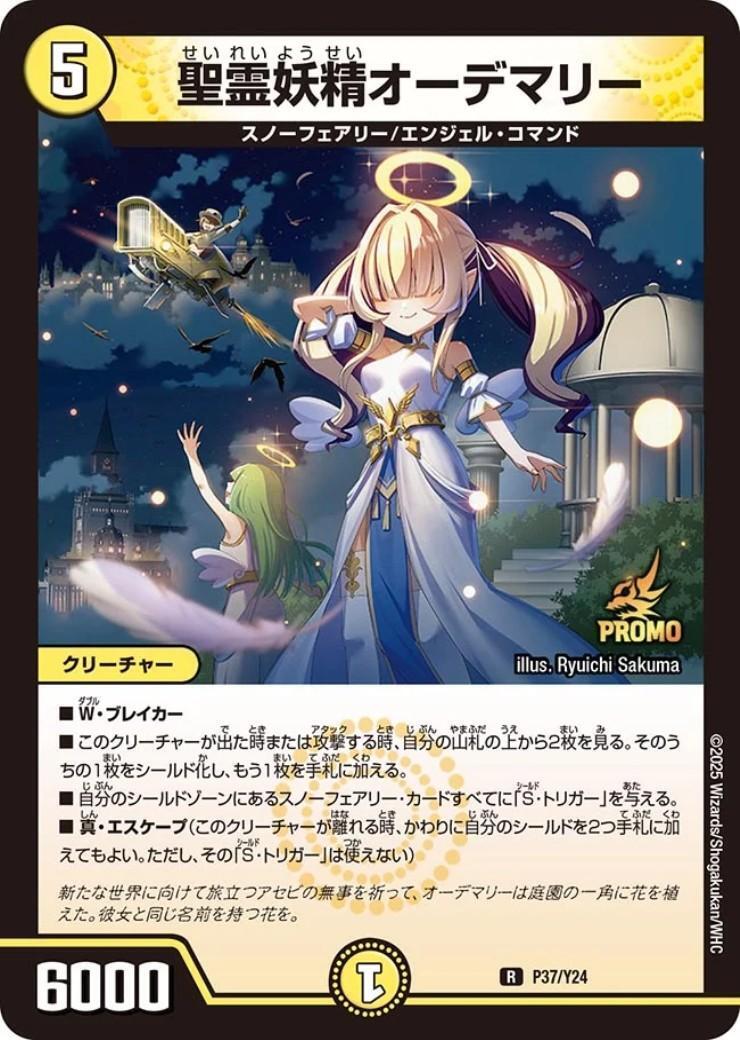 聖霊妖精オーデマリー(P37/Y24) | PR | ドラゴンスター | デュエル