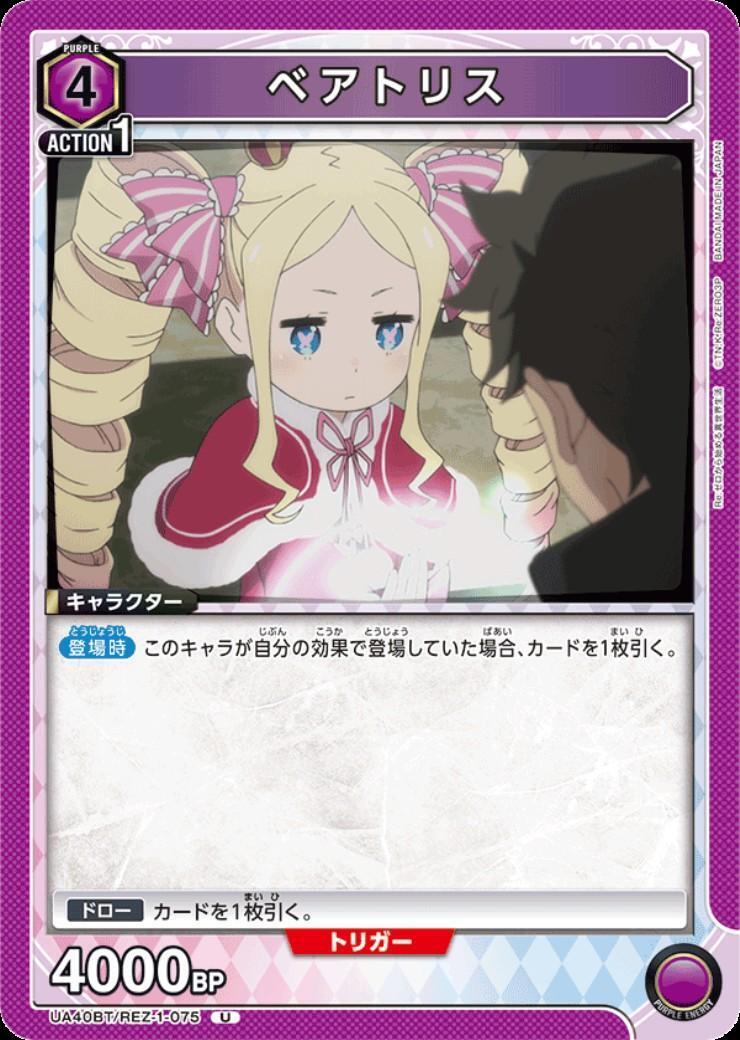 ベアトリス(UA40BT/REZ-1-075) | U | ドラゴンスター | ユニオンアリーナ