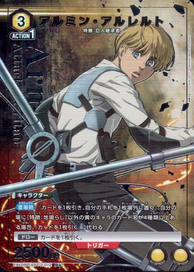 アルミン・アルレルト(EX10BT/AOT-2-012) | R☆ | ドラゴンスター