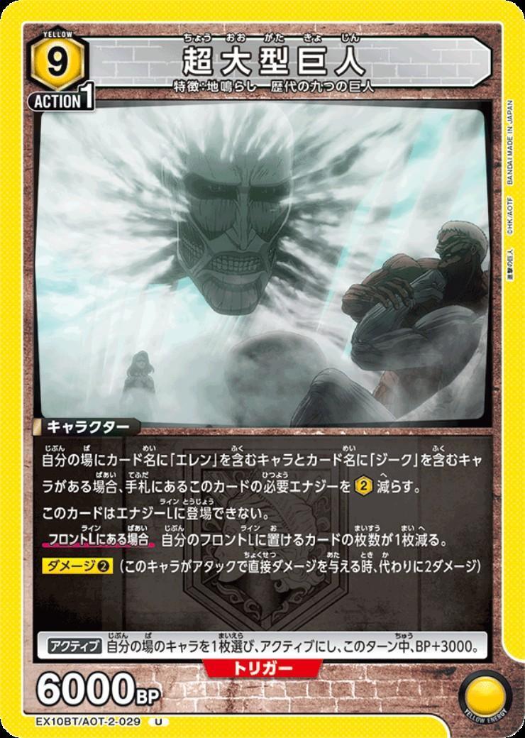 超大型巨人 超大型巨人(EX10BT/AOT-2-029) | U | ドラゴンスター | ユニオンアリーナ