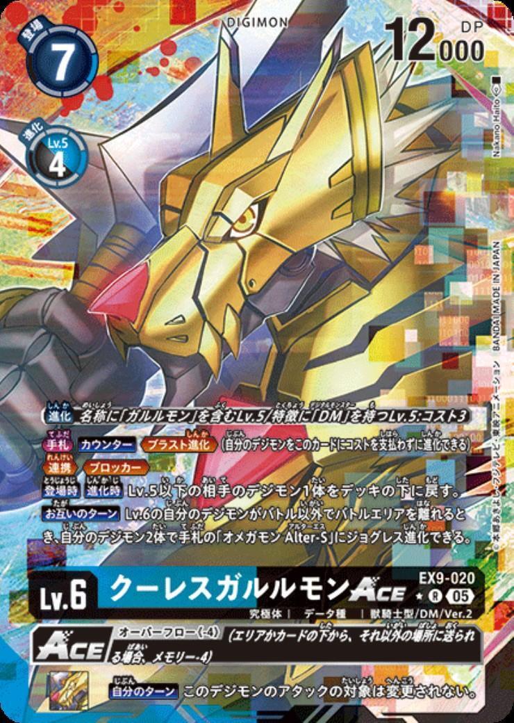 クーレスガルルモンACE(☆R/パラレル)(EX9-020) | ☆Rパラレル