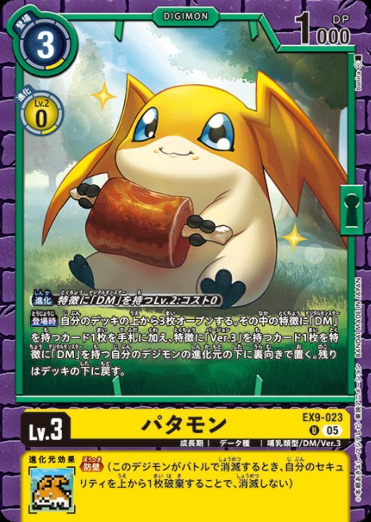 パタモン(U)(EX9-023) | ノーマル | ドラゴンスター | デジモンカード