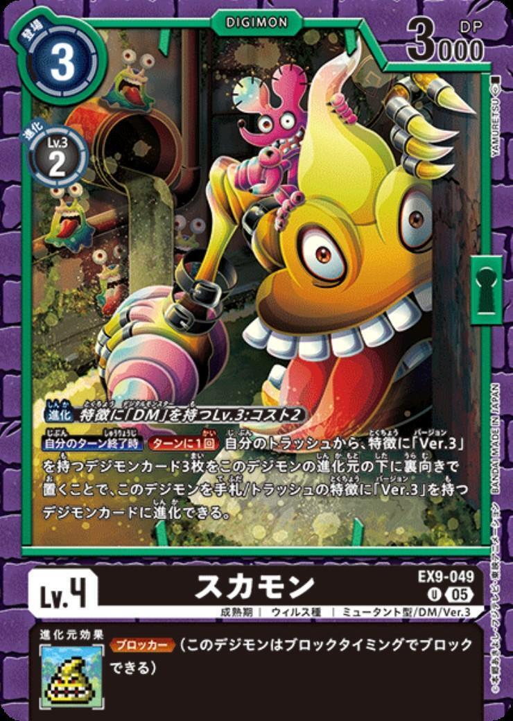 スカモン(U)(EX9-049) | ノーマル | ドラゴンスター | デジモンカード