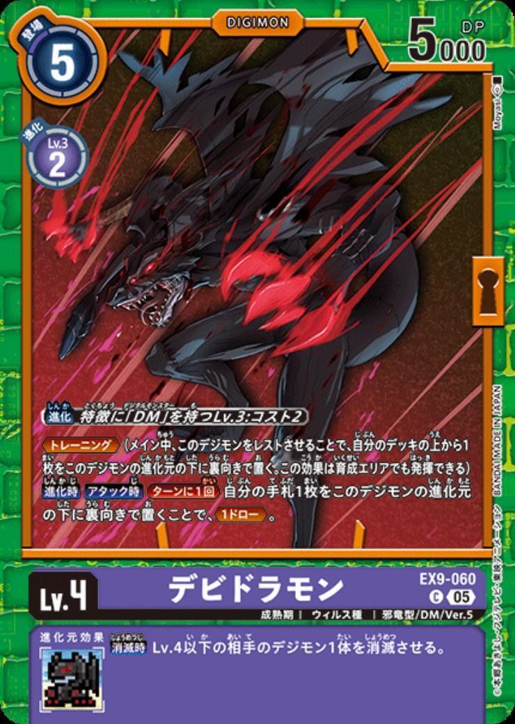 デビドラモン(C)(EX9-060) | ノーマル | ドラゴンスター | デジモンカード
