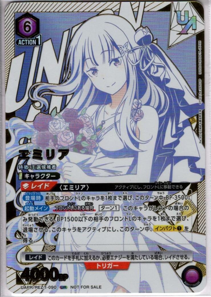 エミリア(UAPR/REZ-1-090)【NOT FOR SALE】 | UR | ドラゴンスター