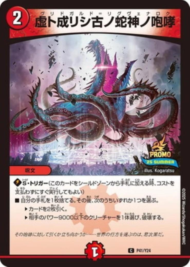 虚ト成リシ古ノ蛇神ノ咆哮 商品検索 | ドラゴンスター | デュエル