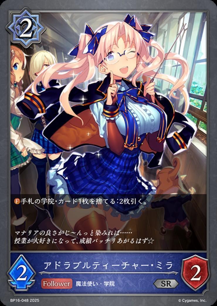 アドラブルティーチャー・ミラ(BP16-048) | SR | ドラゴンスター