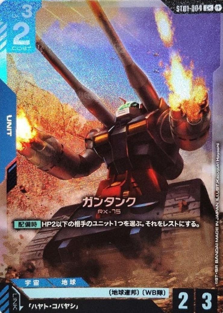 ガンタンク(ST01-004) | C+ | ドラゴンスター | ガンダムカードゲーム