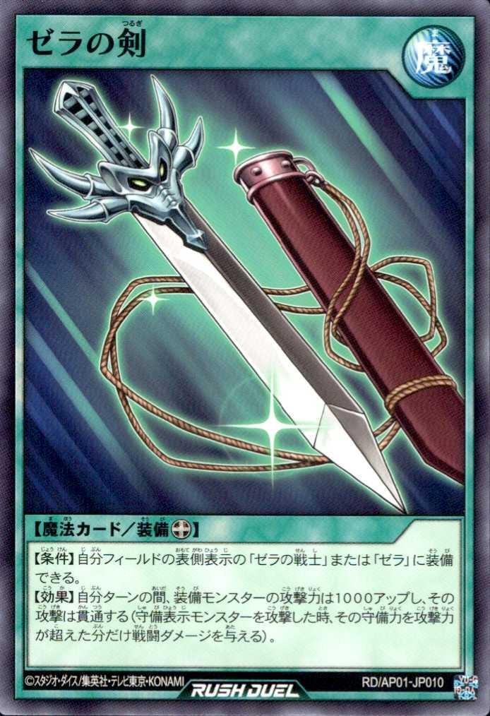 ゼラの剣(N)(RD/AP01-JP010) | ノーマル | ドラゴンスター | 遊戯王