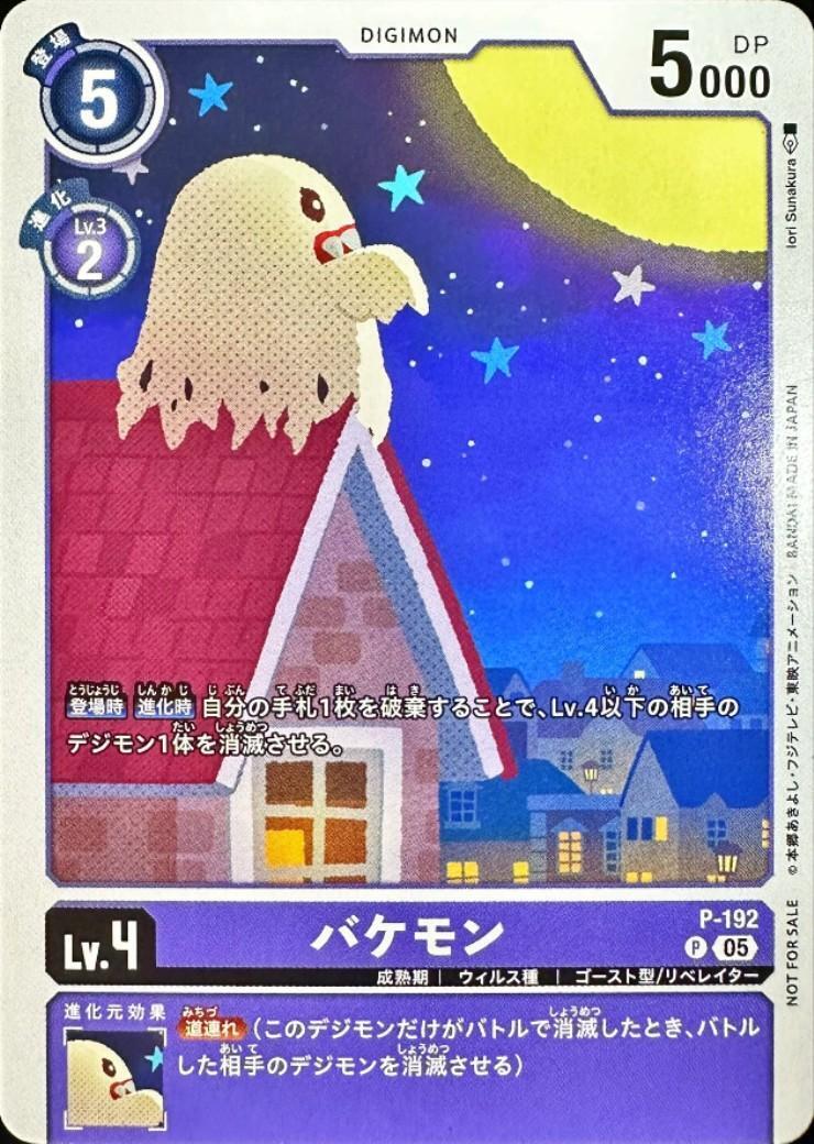 バケモン(P)(P-192)【NOT FOR SALE】 | プロモ | ドラゴンスター