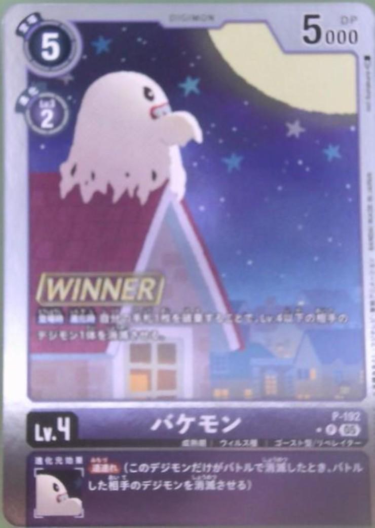 バケモン(P/パラレル/WINNER)(P-192)【NOT FOR SALE】 | P/パラレル