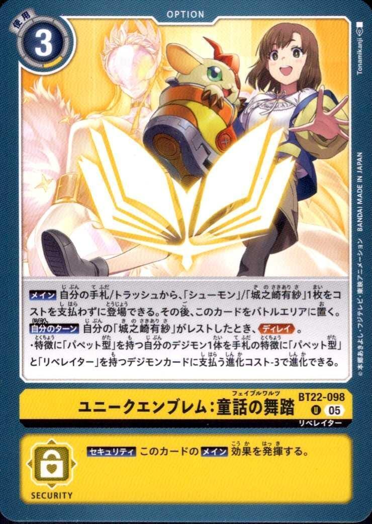 ユニークエンブレム:童話の舞踏(U)(BT22-098) | ノーマル | ドラゴン