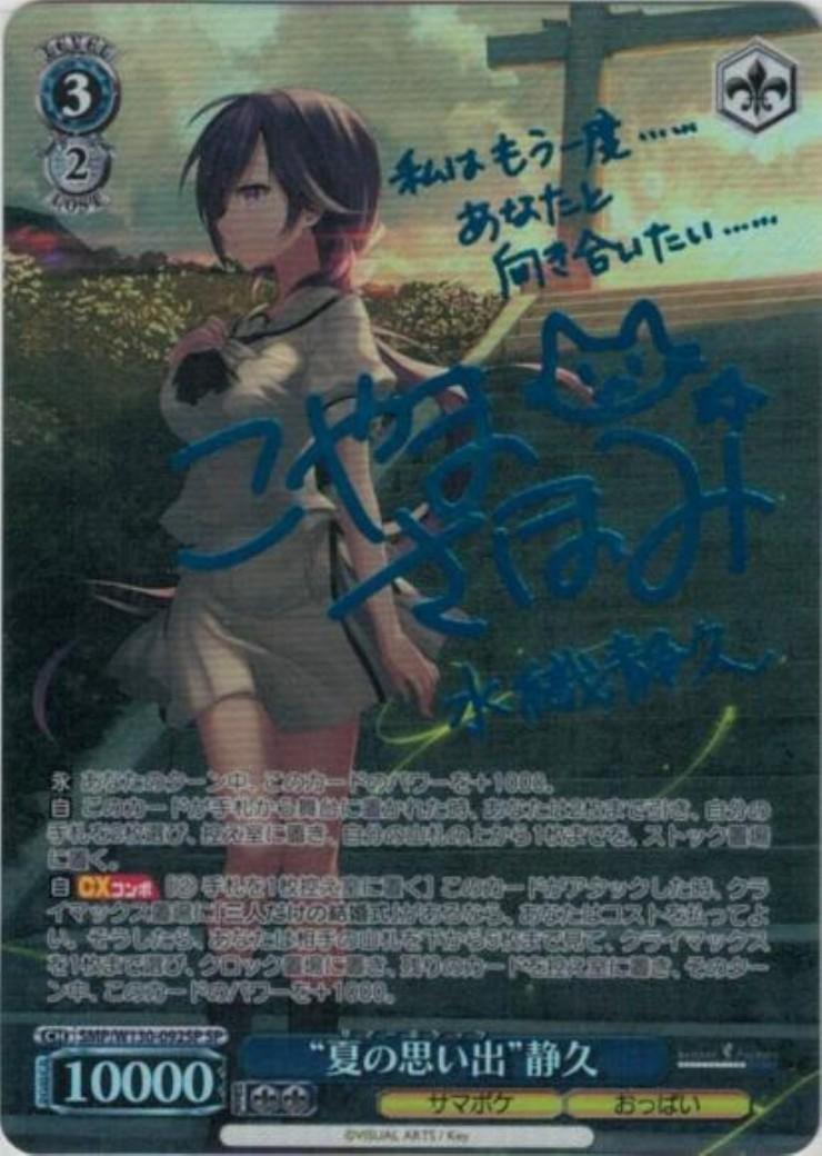 夏の思い出 静久 (SP) ※青サイン入り 夏の思い出”静久(SP/サイン)(SMP/W130-092SP) | SP | ドラゴンスター