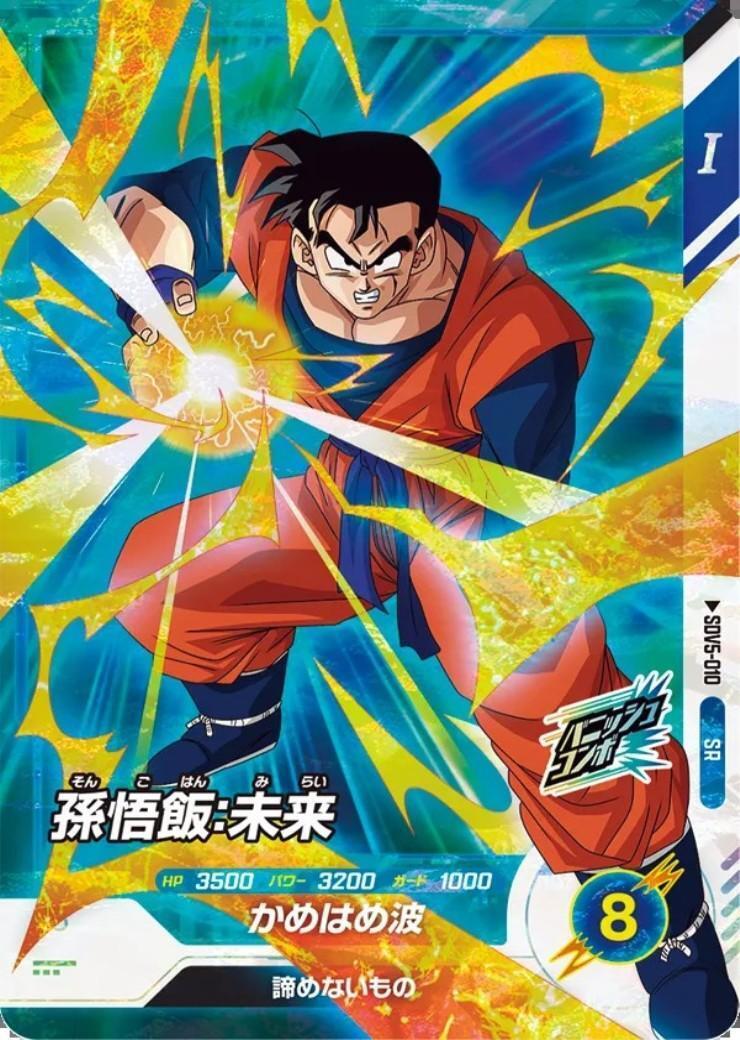 孫悟飯:未来(SDV5-010) | SR | ドラゴンスター | ドラゴンボール